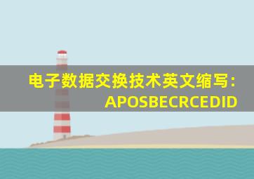 电子数据交换技术英文缩写: APOSBECRCEDID